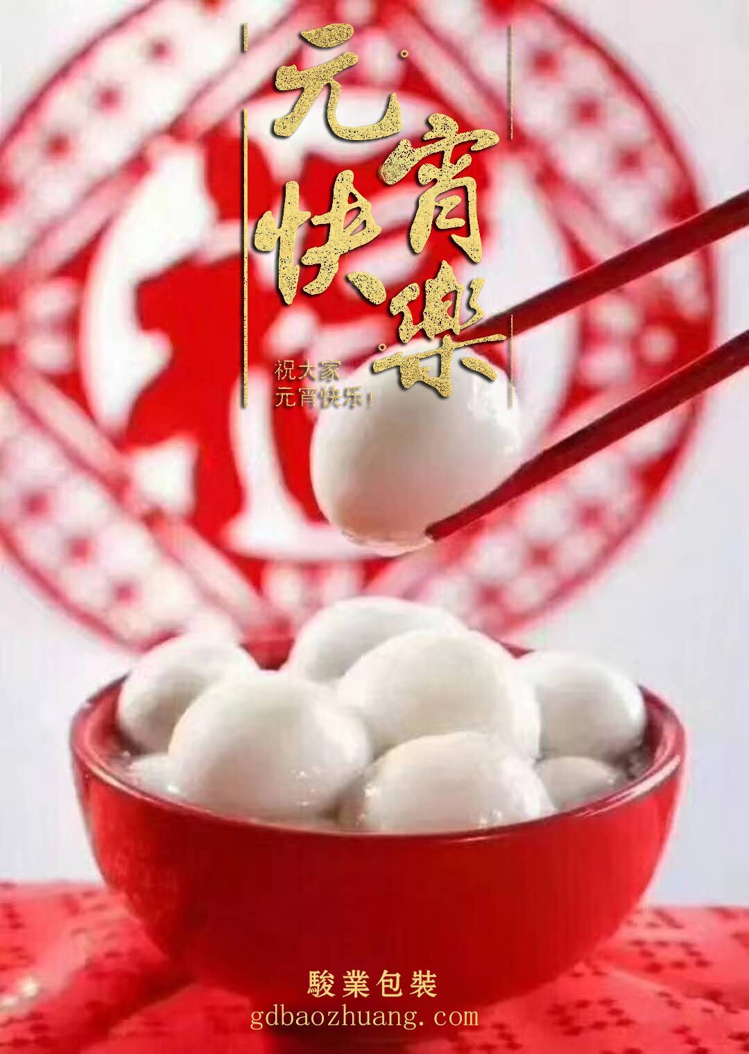 駿業(yè)包裝恭祝大家元宵節(jié)快樂！